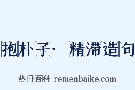 抱朴子·精滞造句是什么意思的图片